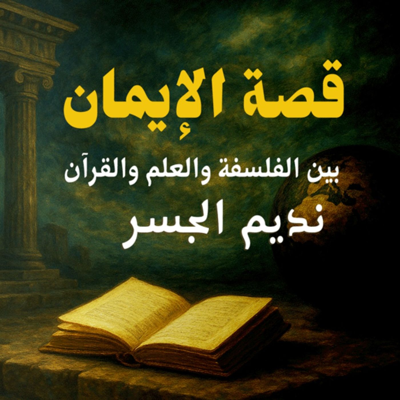 قصة الإيمان بين الفلسفة والعلم والقرآن: الحلقة 5 : الشيخ نديم الجسر، بصوت نزار طه حاج أحمد