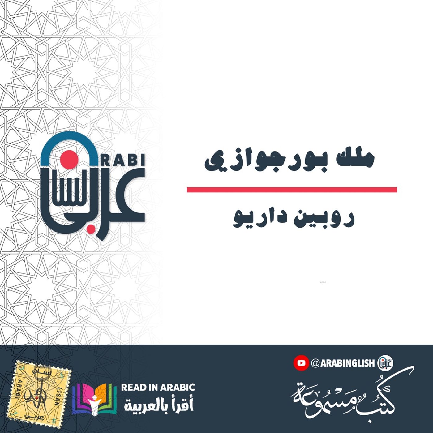 روبين داريو: ملك بورجوازي (قصة قصيرة)، بصوت: نزار طه حاج أحمد