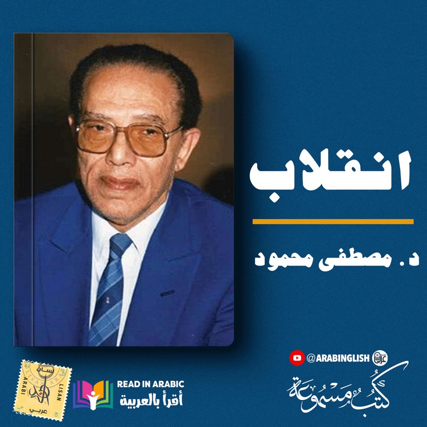 مصطفى محمود: انقلاب: من كتاب أناشيد الإثم والبراءة، بصوت: نزار طه حاج أحمد