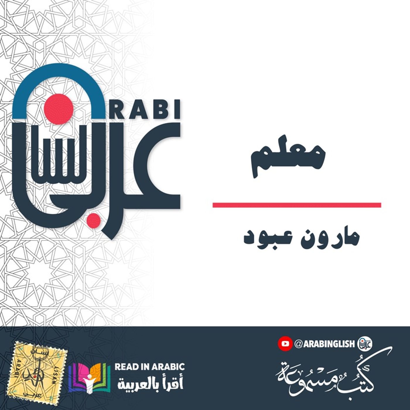 حكايات ووجوه - معلم - مارون عبود |بصوت نزار طه حاج أحمد