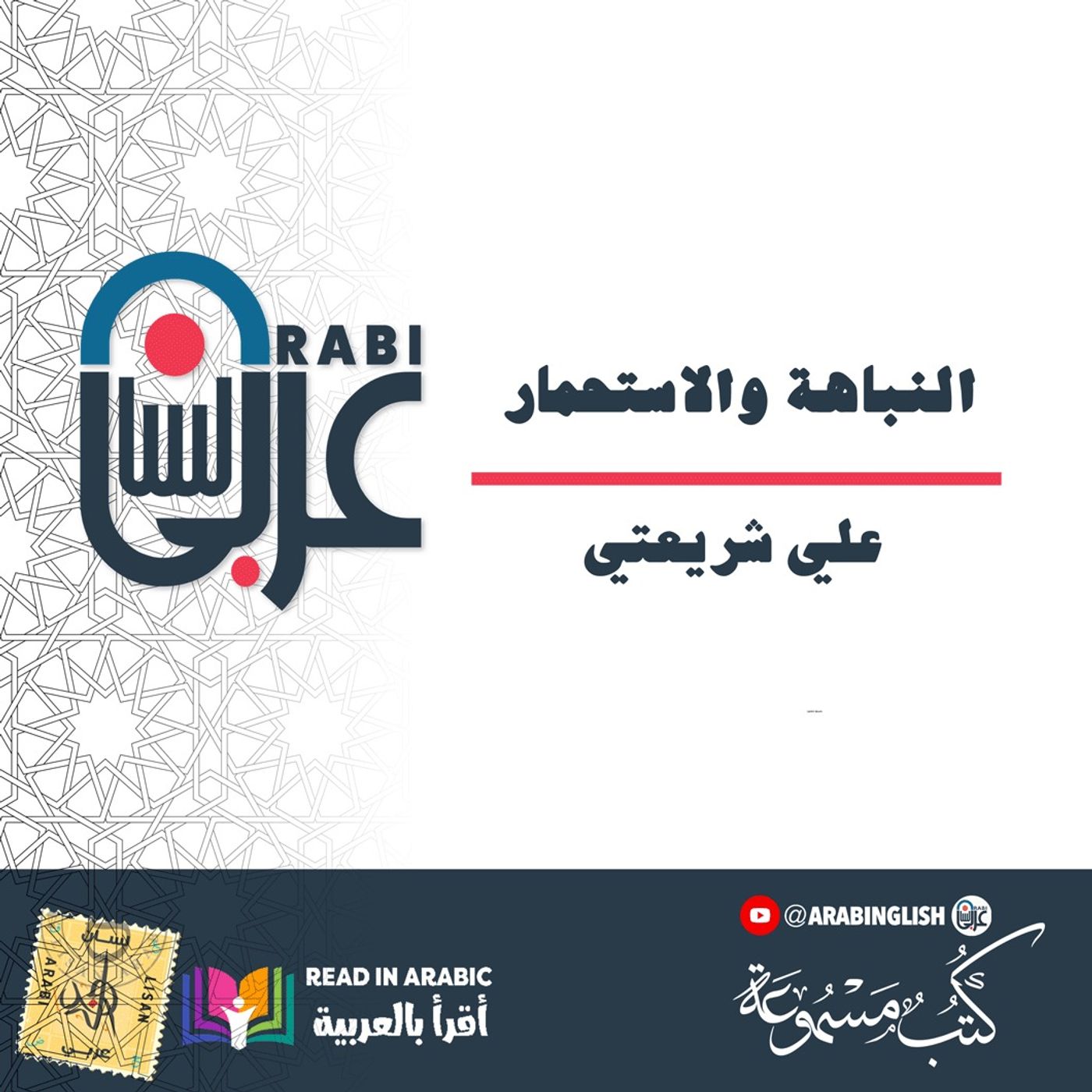 النباهة والاستحمار : علي شريعتي بصوت نزار طه حاج أحمد