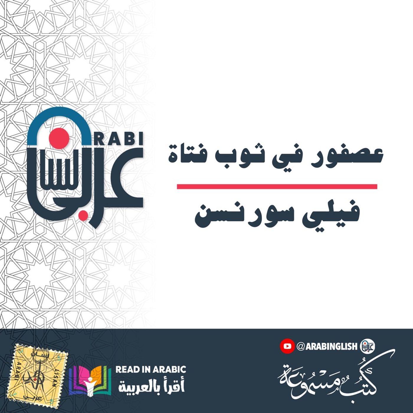 عصفور في ثوب فتاة: قصة قصيرة للكاتب الدنماركي فيلي سورنسن