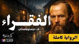 الفقراء | دوستويفسكي | الرواية كاملة| إعداد وتقديم نزار طه حاج أحمد