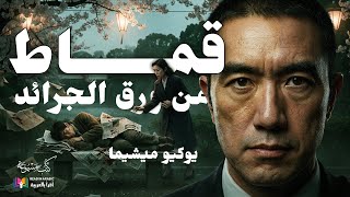 قماط من ورق الجرائد| من المأساة إلى حكاية مسلية| يوكيو ميشيما| ترجمة وقراءة: نزار طه حاج أحمد