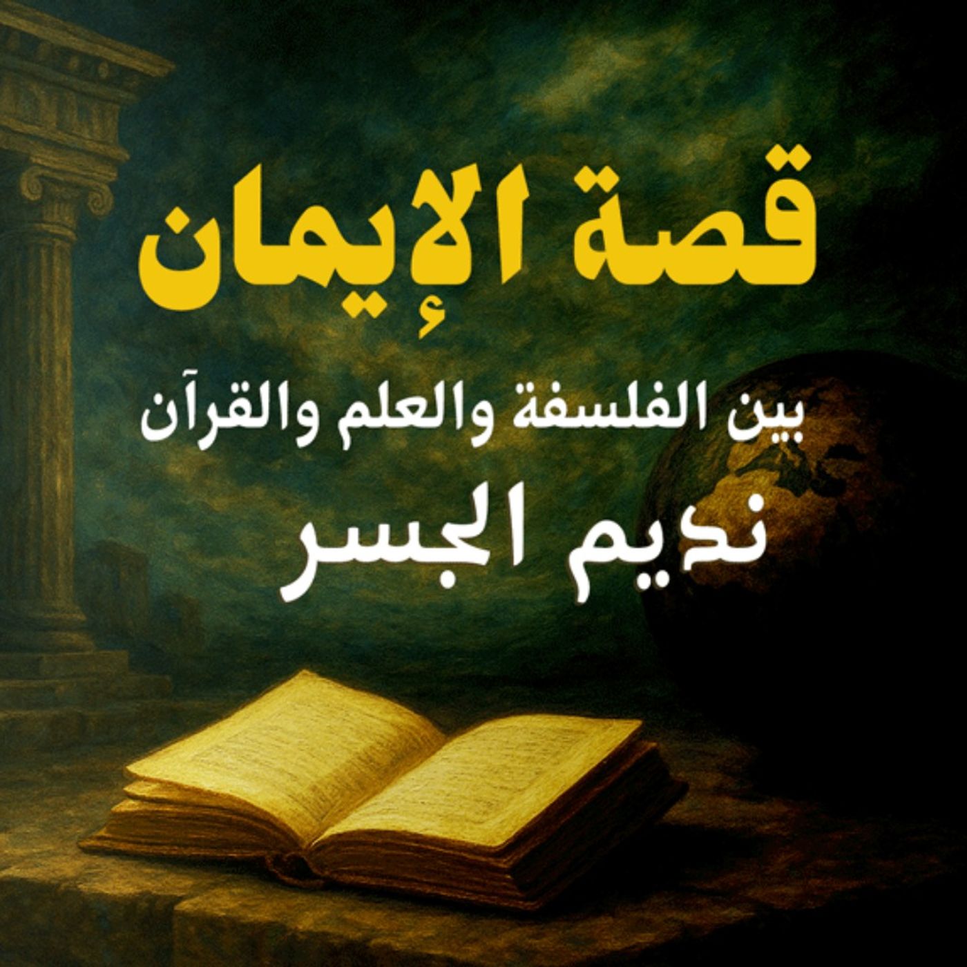 قصة الإيمان بين الفلسفة والعلم والقرآن: الحلقة الأولى : الشيخ نديم الجسر، بصوت نزار طه حاج أحمد