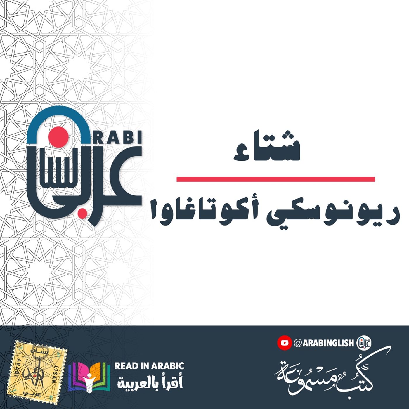 شتاء : قصة قصيرة للكاتب الياباني أوكاتاغاوا بصوت نزار طه حاج أحمد