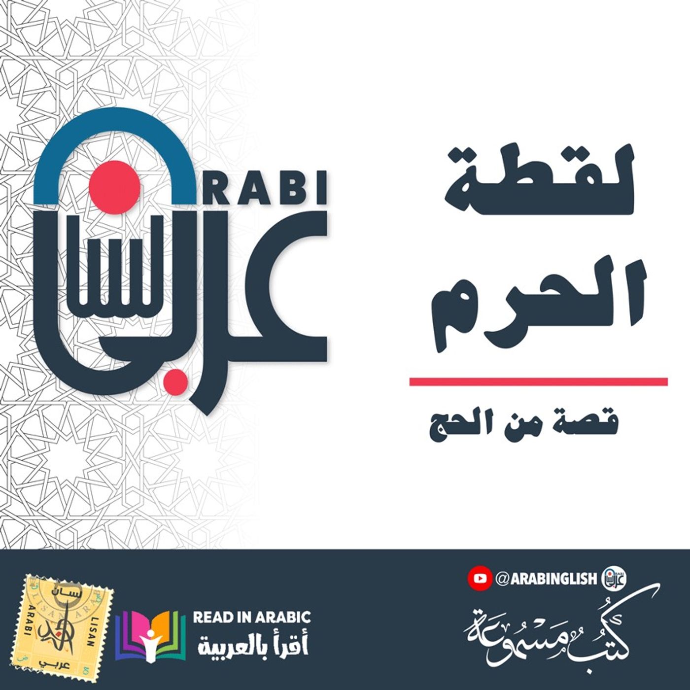 لقطة الحرم  قصة من الحج ، بصوت نزار طه حاج أحمد