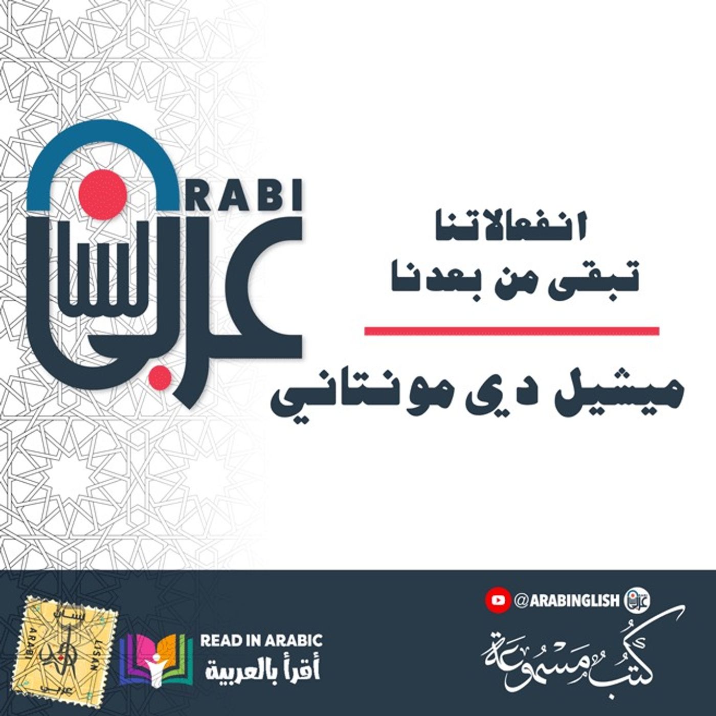 انفعالاتنا تبقى من بعدنا:  مقالة، ميشيل دي مونتاني، بصوت: نزار طه حاج أحمد