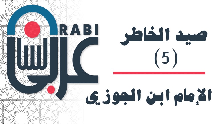 صيد الخاطر الإمام ابن الجوزي: (5)، بصوت: نزار طه حاج أحمد