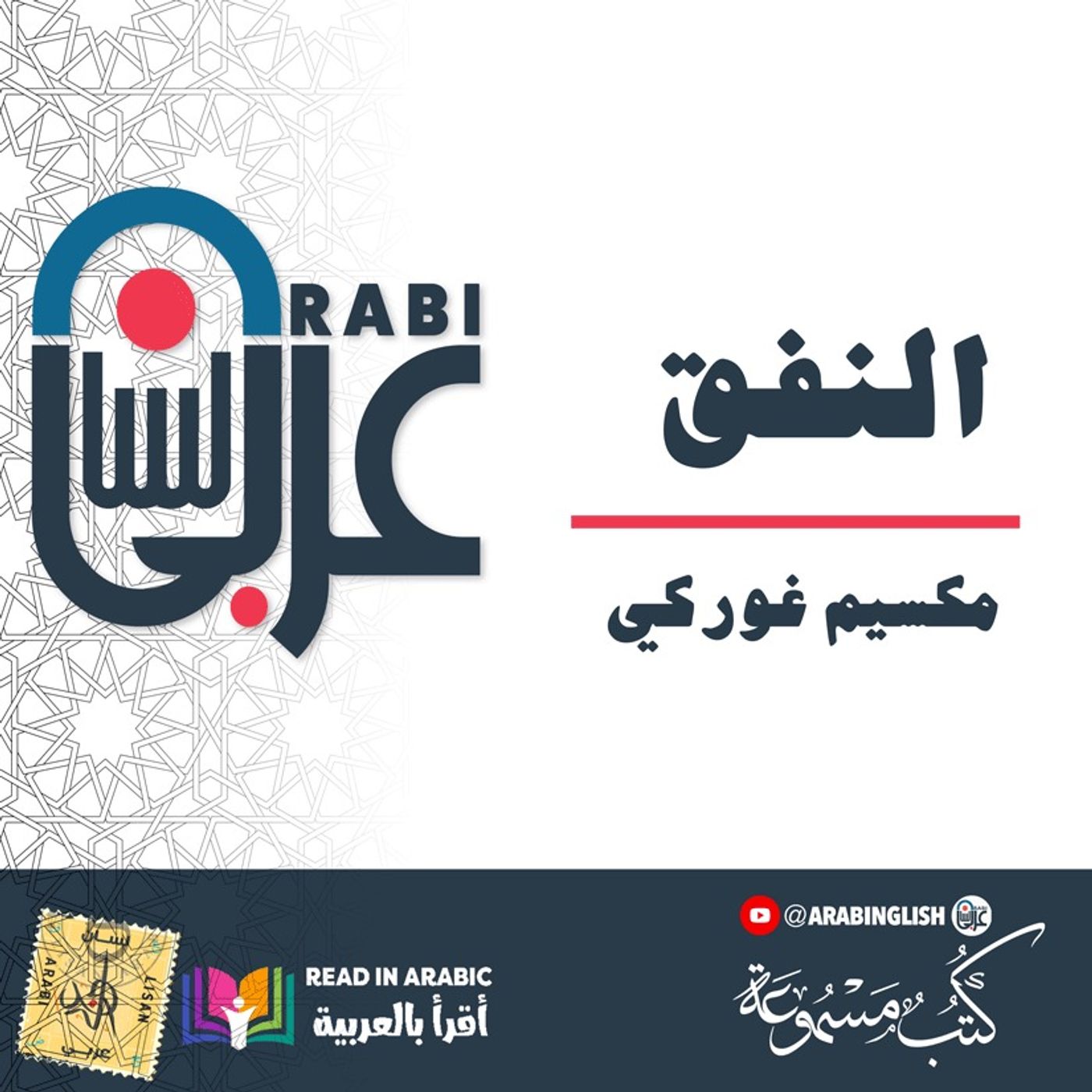 النفق: قصة قصيرة: مكسيم غوركي | بصوت نزار طه حاج أحمد
