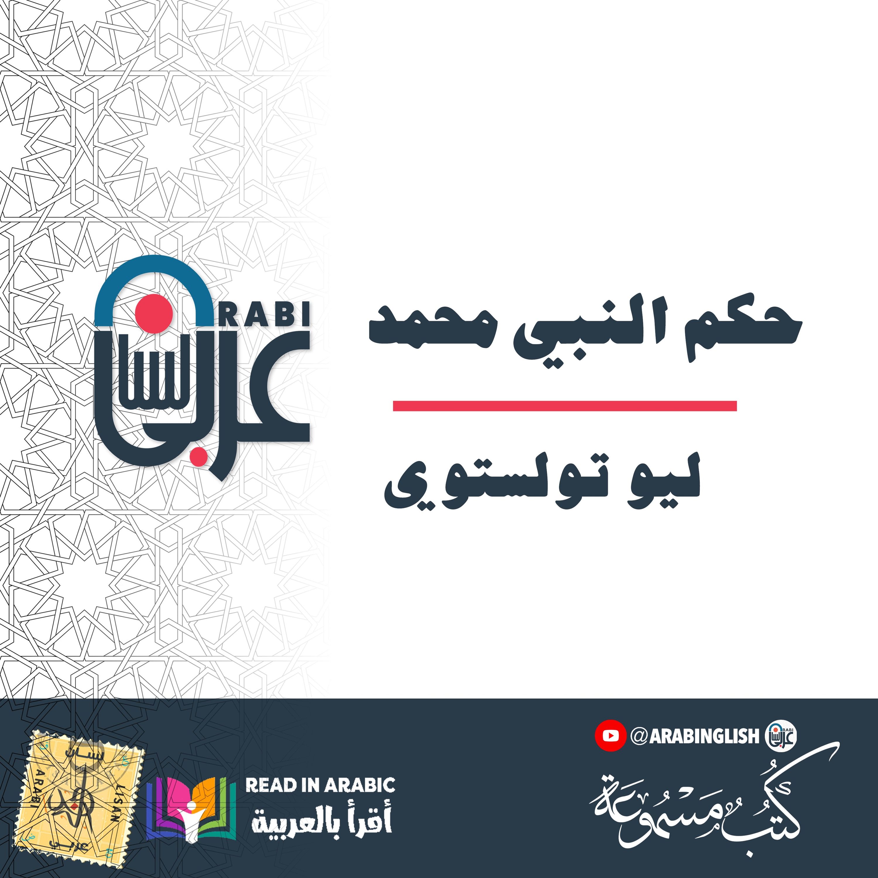 حكم النبي محمد: ليو تولستوي بصوت نزار طه حاج أحمد
