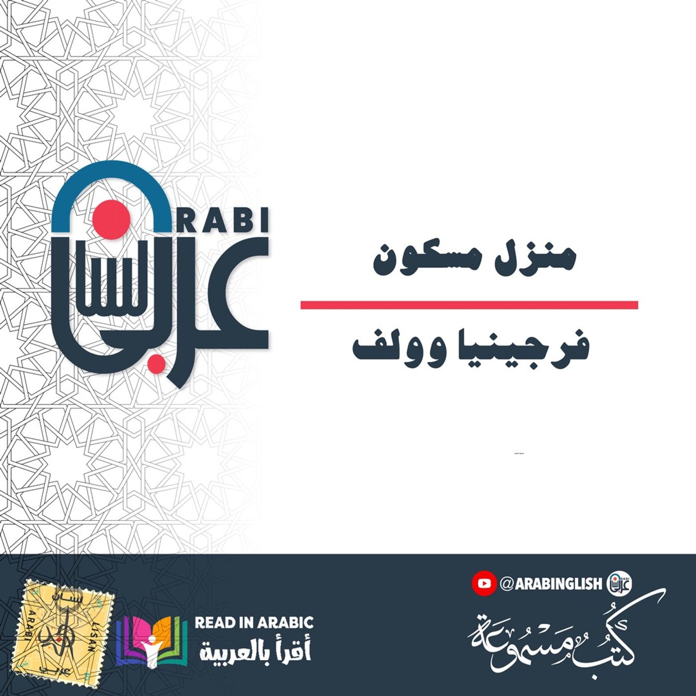 منزل مسكون: فرجينيا وولف، بصوت:  نزار طه حاج أحمد