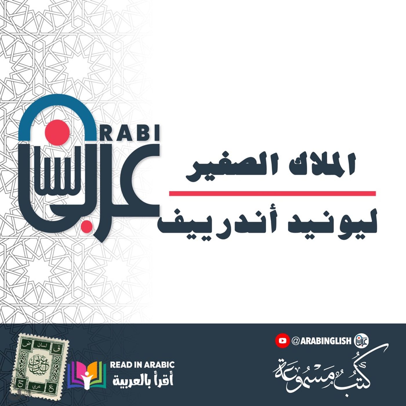 الملاك الصغير | حين يزور النور قلبًا مظلمًا | ليونيد أندرييف، بصوت: نزار طه حاج أحمد
