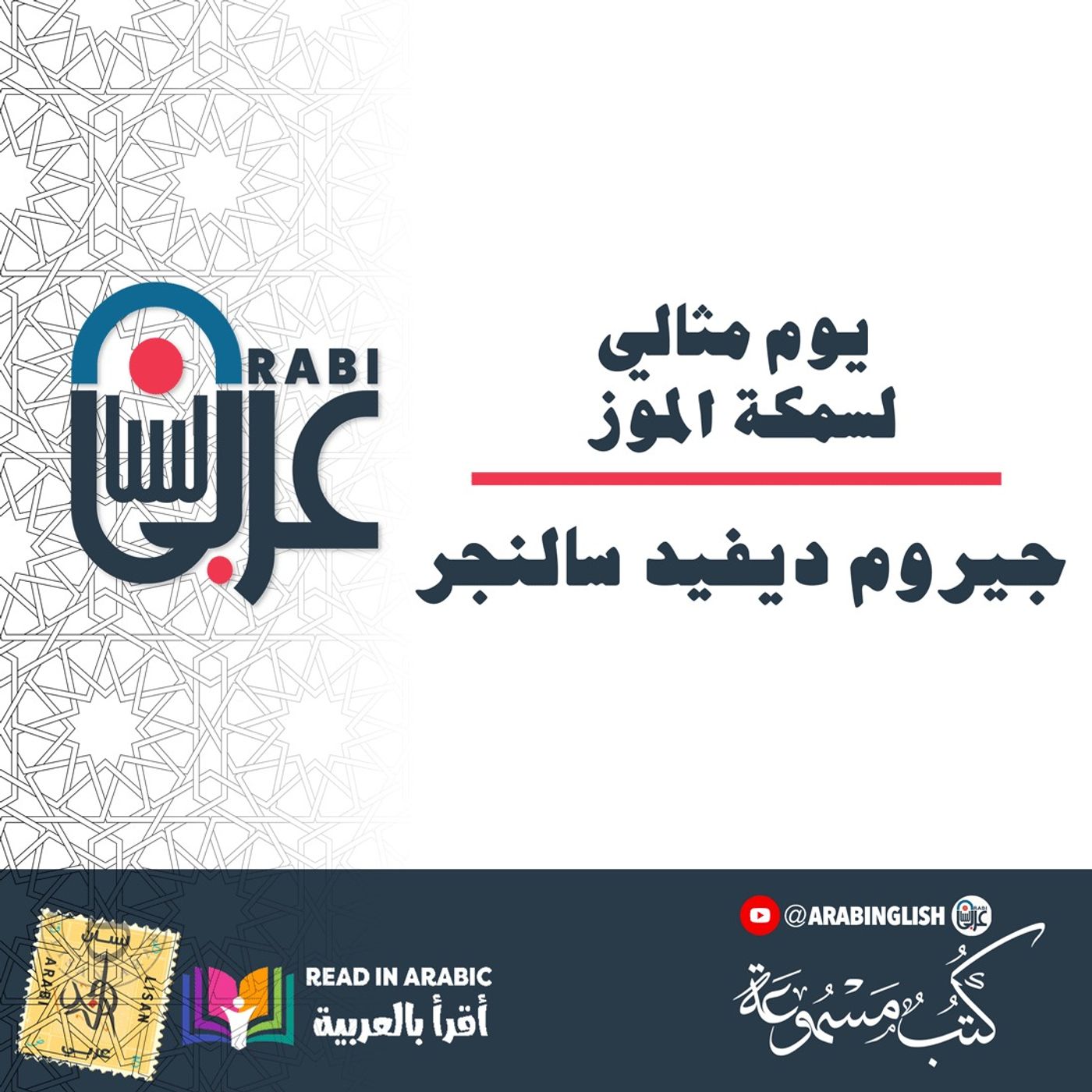 يوم مثالي لسمكة الموز: جيروم ديفيد سالنجر بصوت: نزار طه حاج أحمد