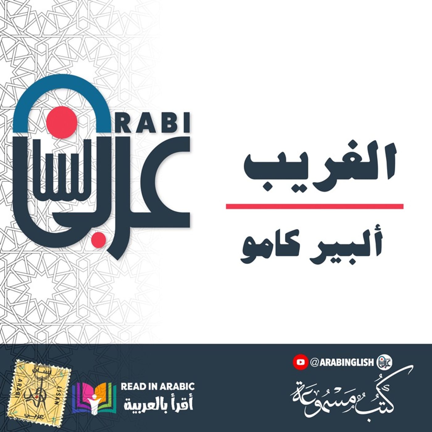 ألبير كامو: الغريب :1  بصوت:  نزار طه حاج أحمد