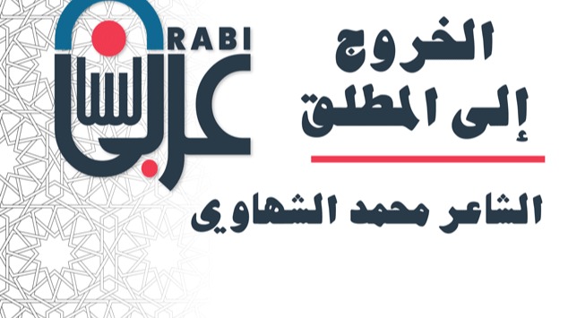 الشاعر محمد الشهاوي |الخروج إلى المطلق |بصوت نزار طه حاج أحمد