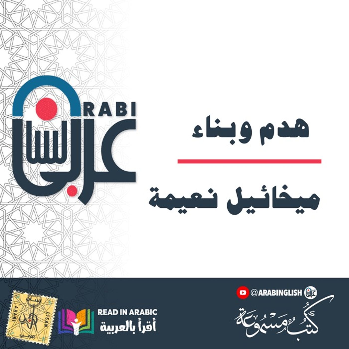 هدم وبناء : ميخائيل نعيمة  (مقال) بصوت نزار طه حاج أحمد