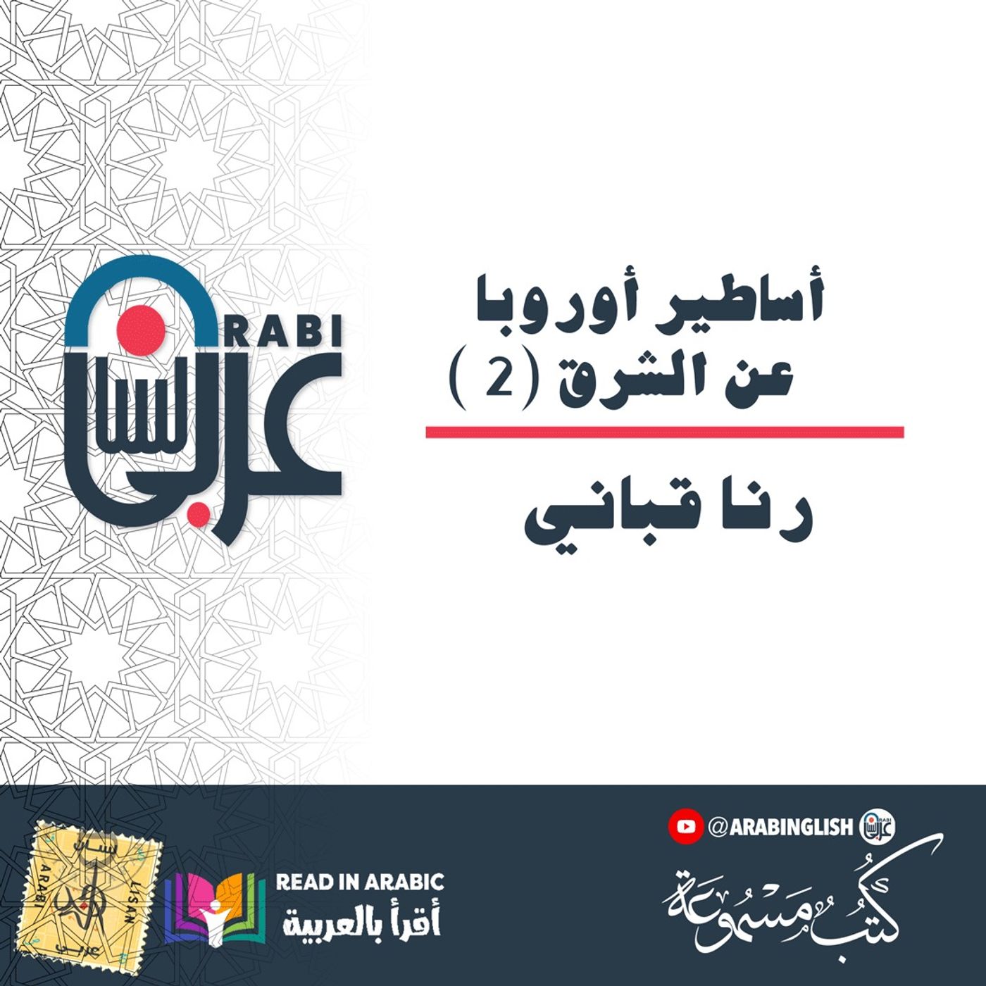 أساطير أوروبا عن الشرق (2) | رنا قباني  | بصوت: نزار طه حاج أحمد