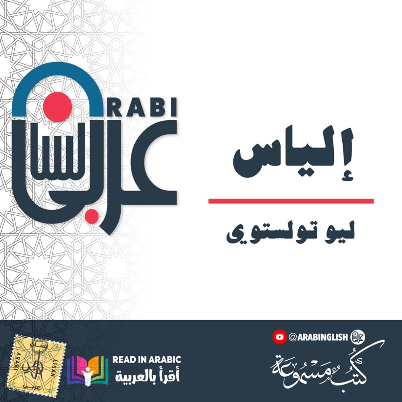 إلياس: ليو تولستوي || بصوت نزار طه حاج أحمد
