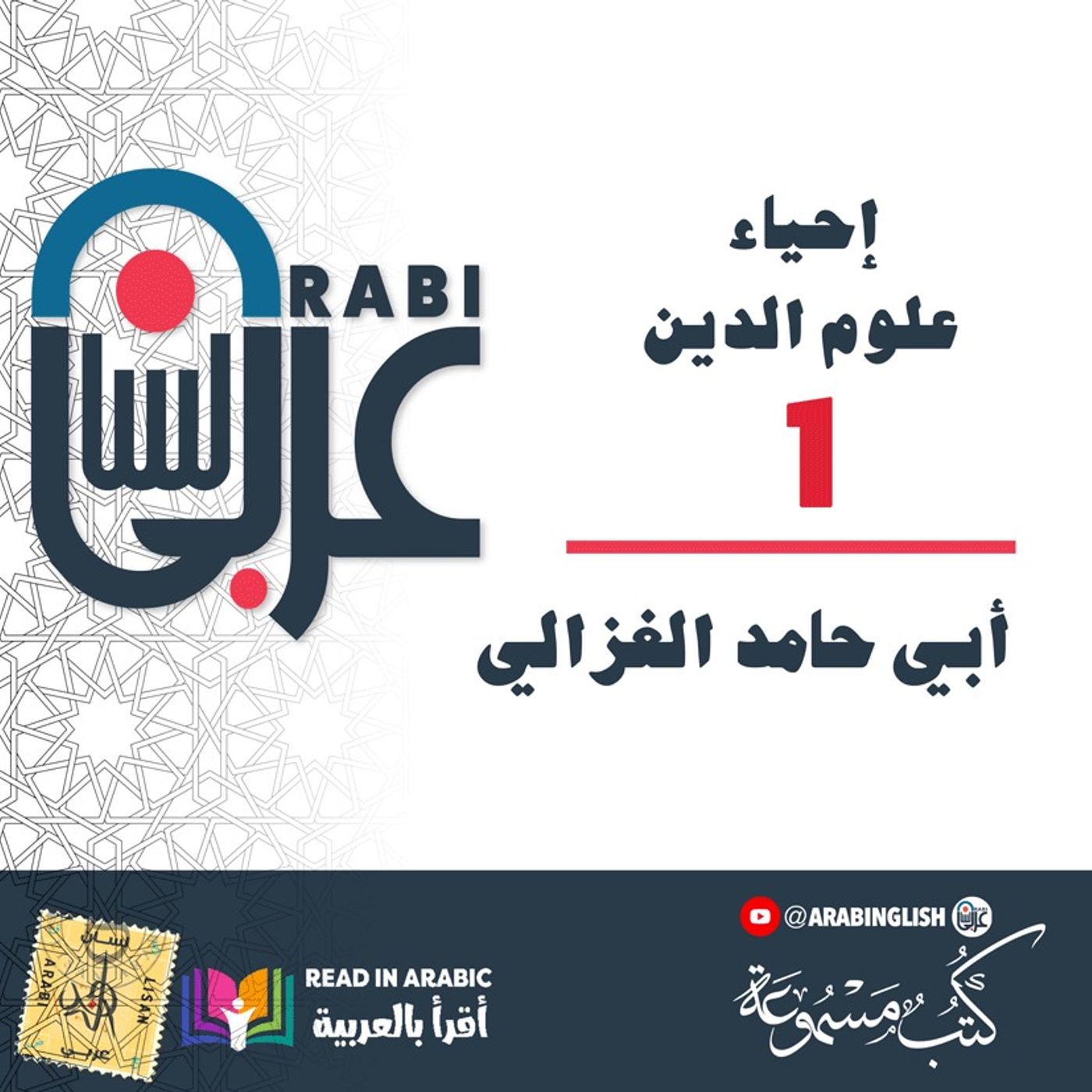 أداب المعيشة وأخلاق النبوة (1): إحياء علوم الدين، للإمام الغزالي، بصوت: نزار طه حاج أحمد
