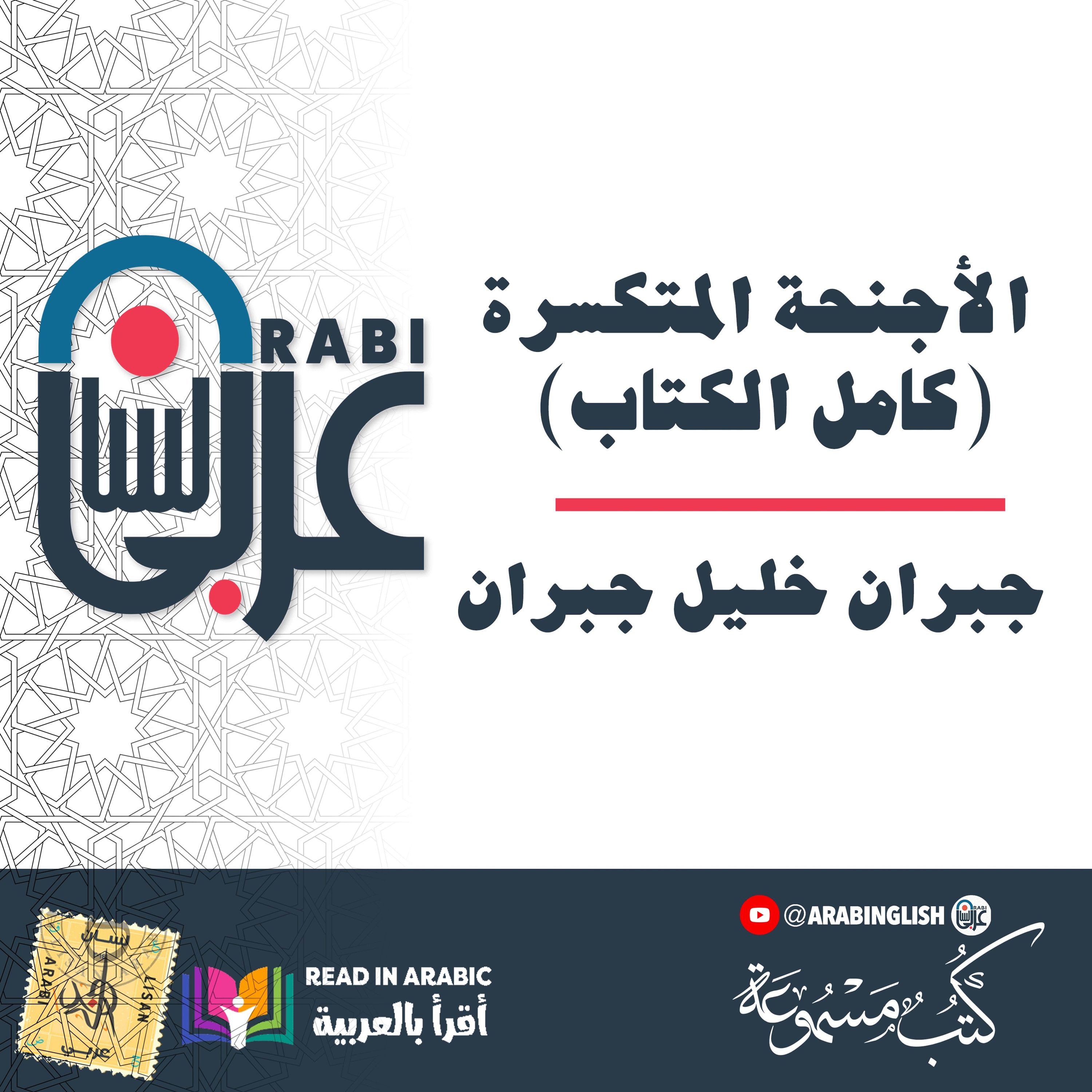 الأجنحة المتكسرة (كامل الكتاب): جبران خليل جبران بصوت نزار طه حاج أحمد' Gibran Khalil: The King'