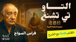 التاو تي تشينغ ( كامل الكتاب )| لاو تسي | دراسة وترجمة: فراس السواح | بصوت نزار طه حاج أحمد
