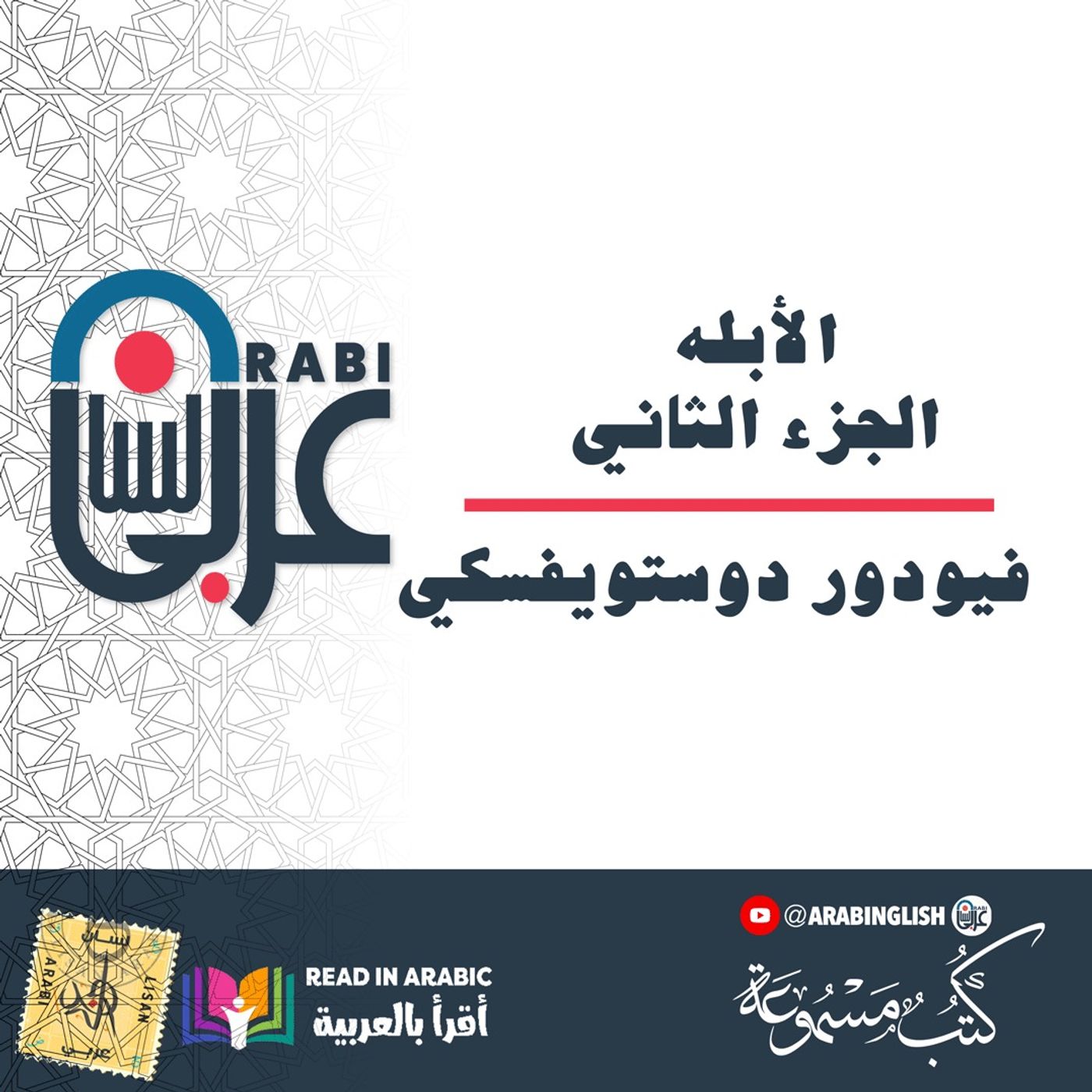 دوستويفسكي: الأبله: الجزء الثاني كاملا،  بصوت:  نزار طه حاج أحمد