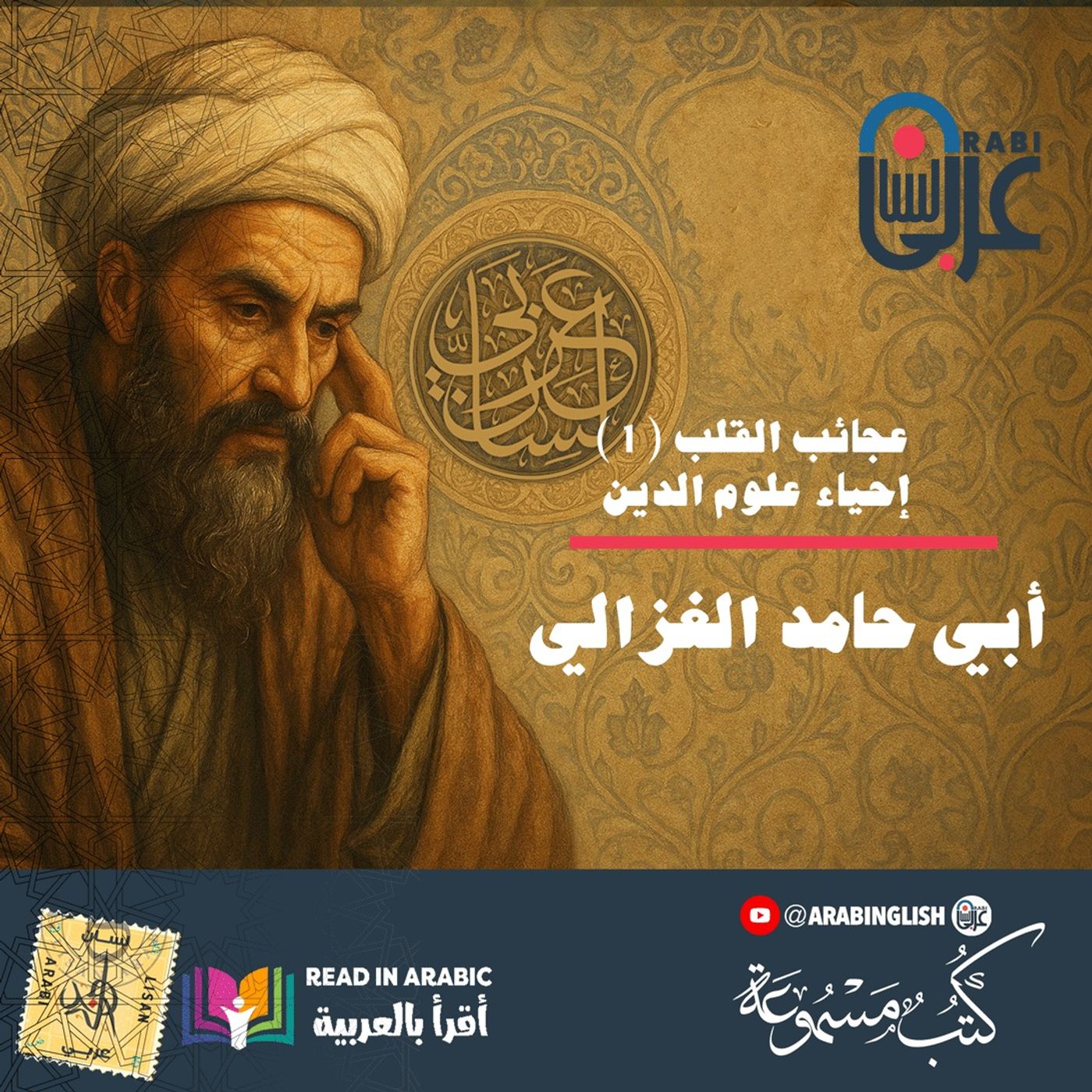 عجائب القلب ( 1 ): إحياء علوم الدين، للإمام الغزالي، بصوت: نزار طه حاج أحمد
