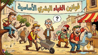رحيق كتاب | قوانين الغباء: كارلو تشيبولا | الأغبياء ومصير الأمم؟ إعداد وتقديم: نزار طه حاج أحمد