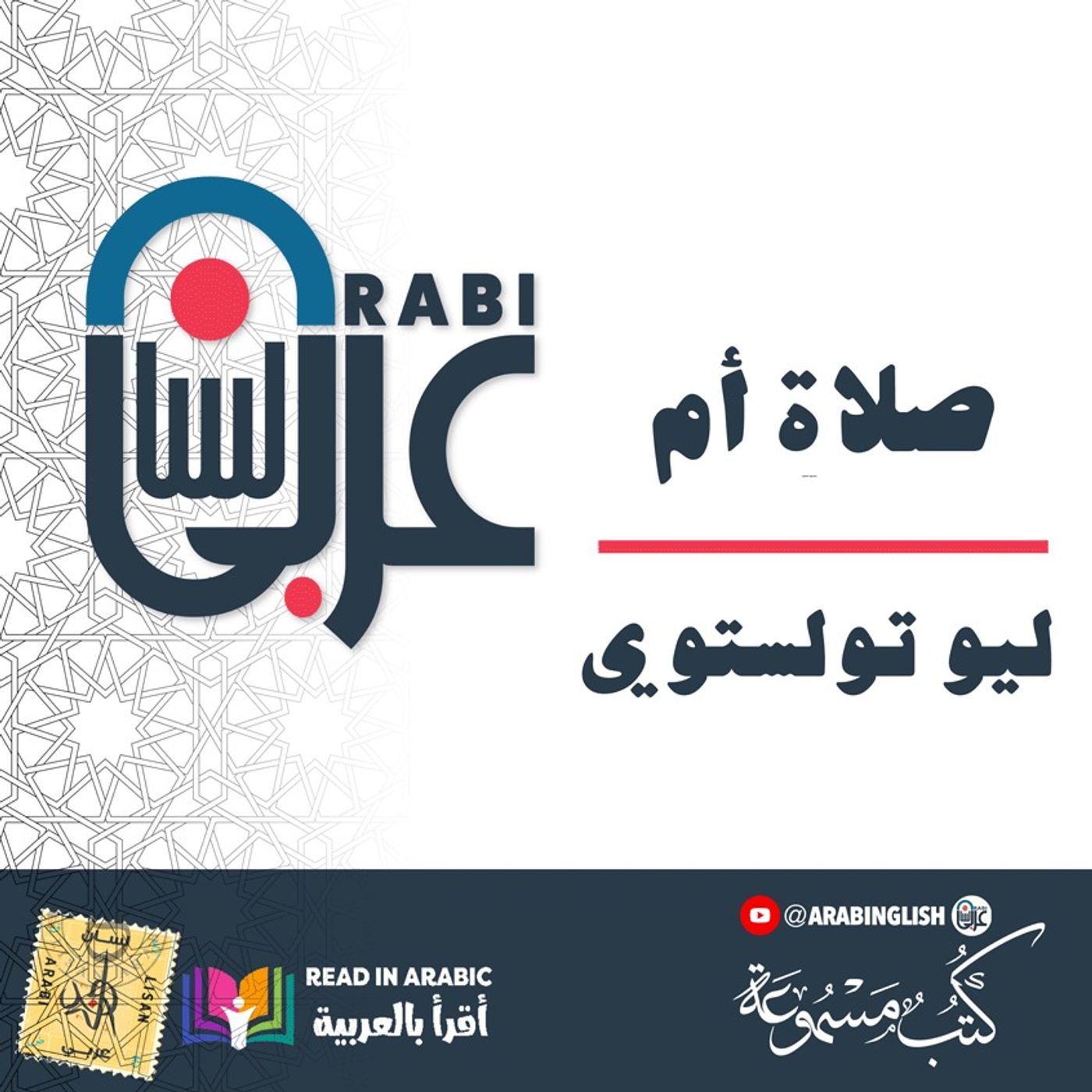 تولستوي - صلاة أم، || بصوت:  نزار طه حاج أحمد
