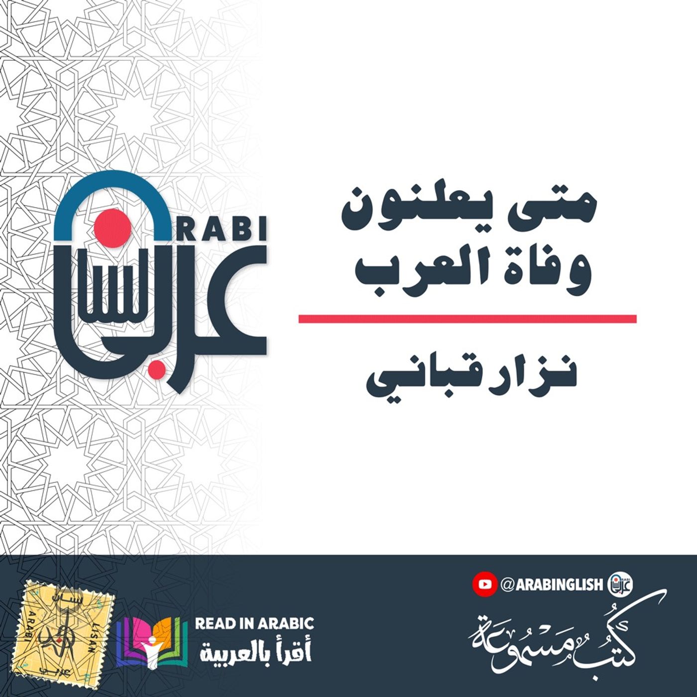 متى يعلنون وفاة العرب،  نزارقباني .