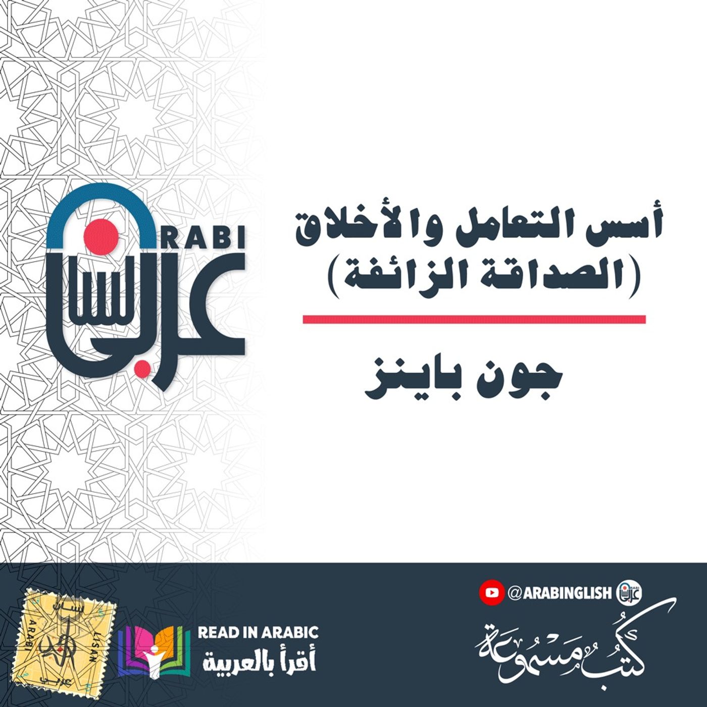 أسس التعامل والأخلاق (الصداقة الزائفة): جون باينز بصوت: نزار طه حاج أحمد