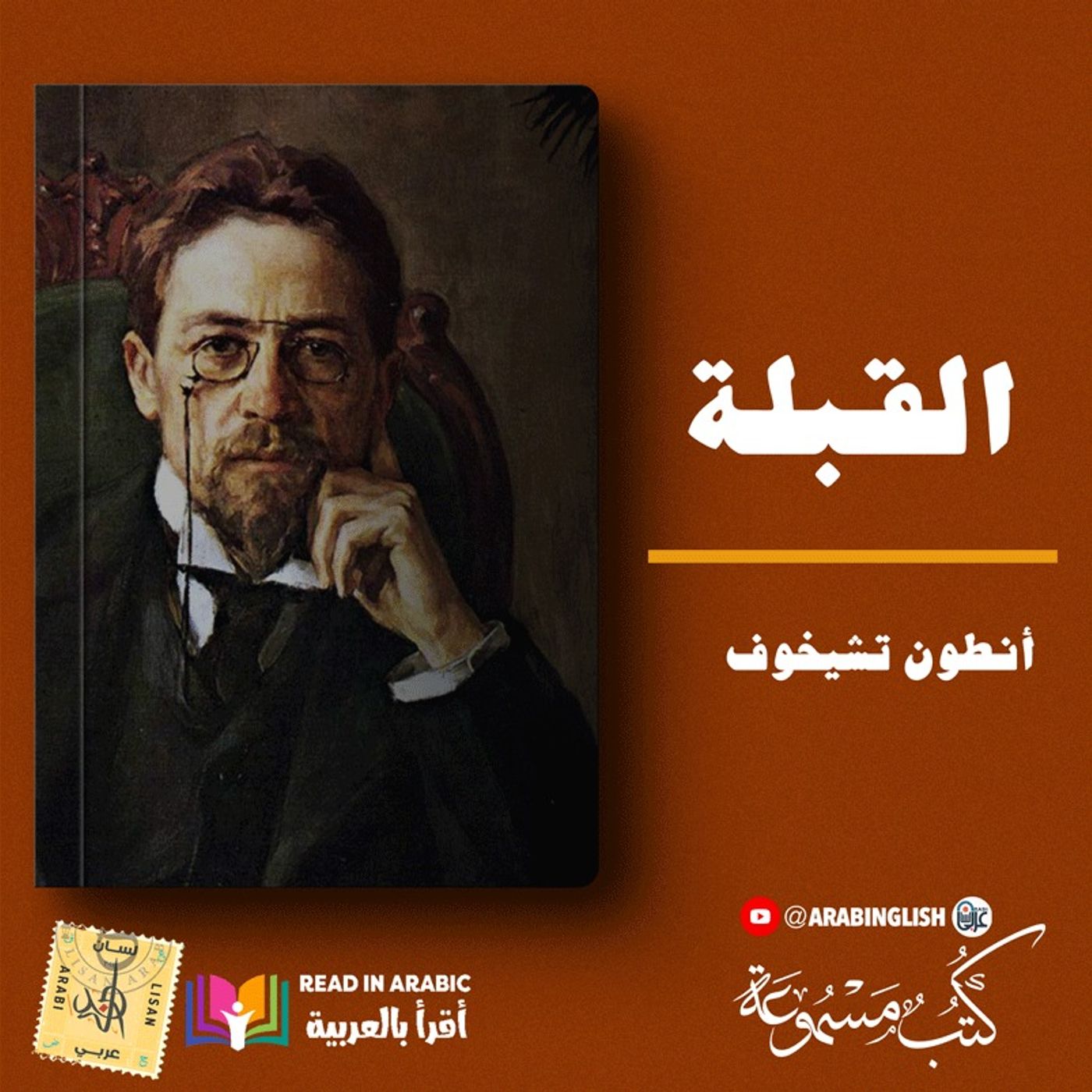 أنطون تشيخوف: القبلة | بصوت: نزار طه حاج أحمد