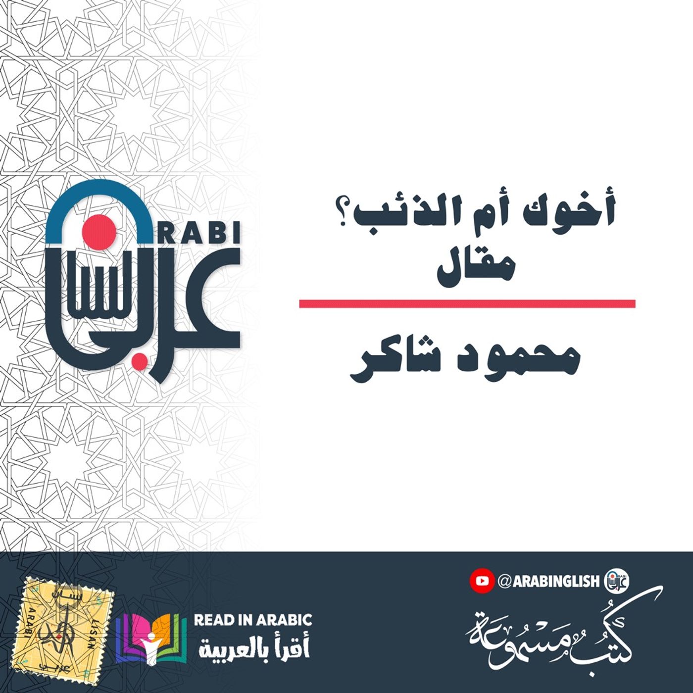 محمود شاكر: أخوك أم الذئب؟ مقال بصوت: نزار طه حاج أحمد