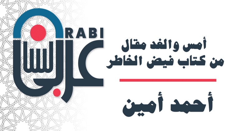 أمس والغد: أحمد أمين: مقال من كتاب فيض الخاطر، بصوت نزار طه حاج أحمد