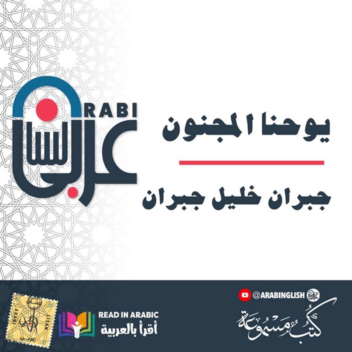 جبران خليل جبران:  يوحنا المجنون بصوت نزار طه حاج أحمد