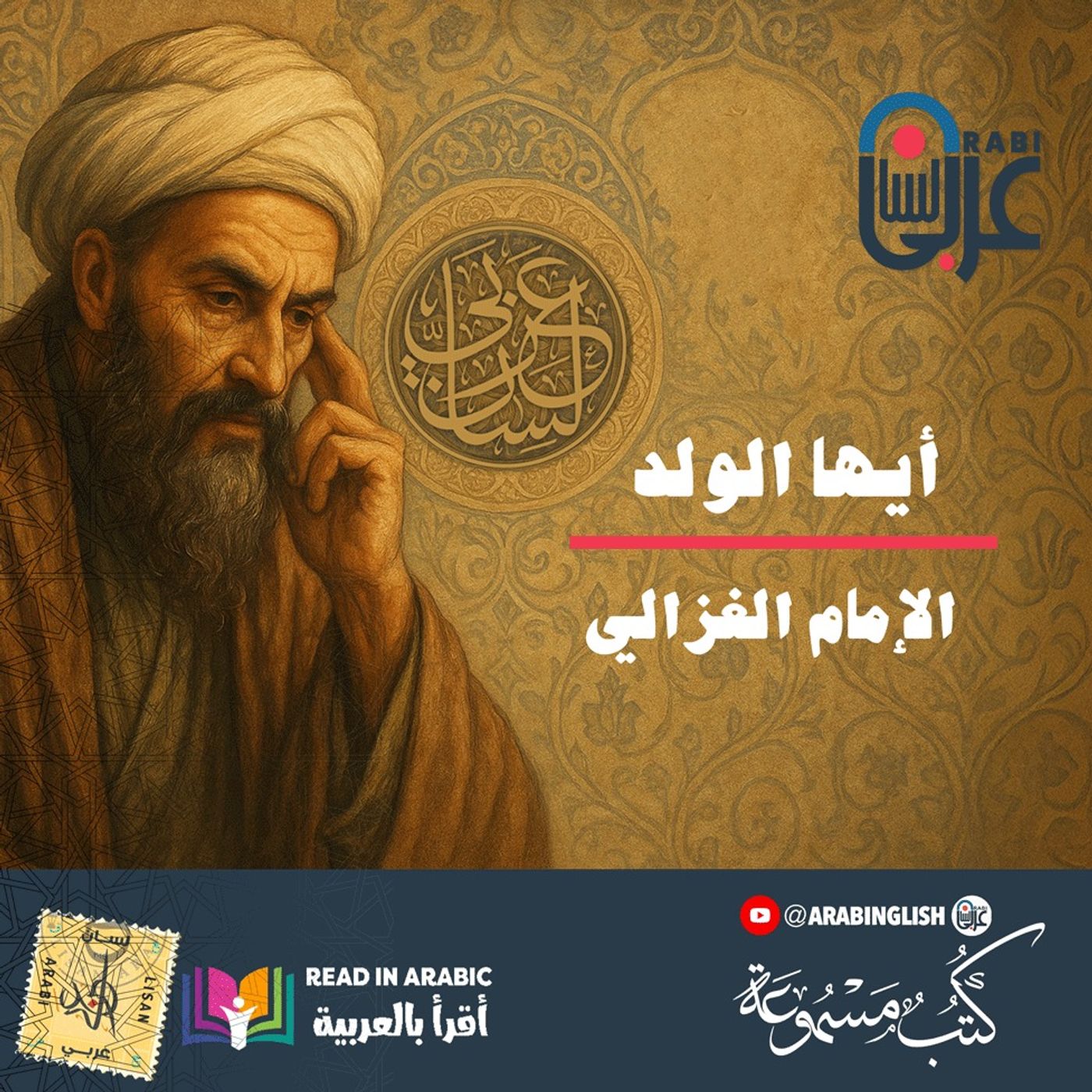 أيها الولد | الإمام الغزالي | بصوت نزار طه حاج أحمد