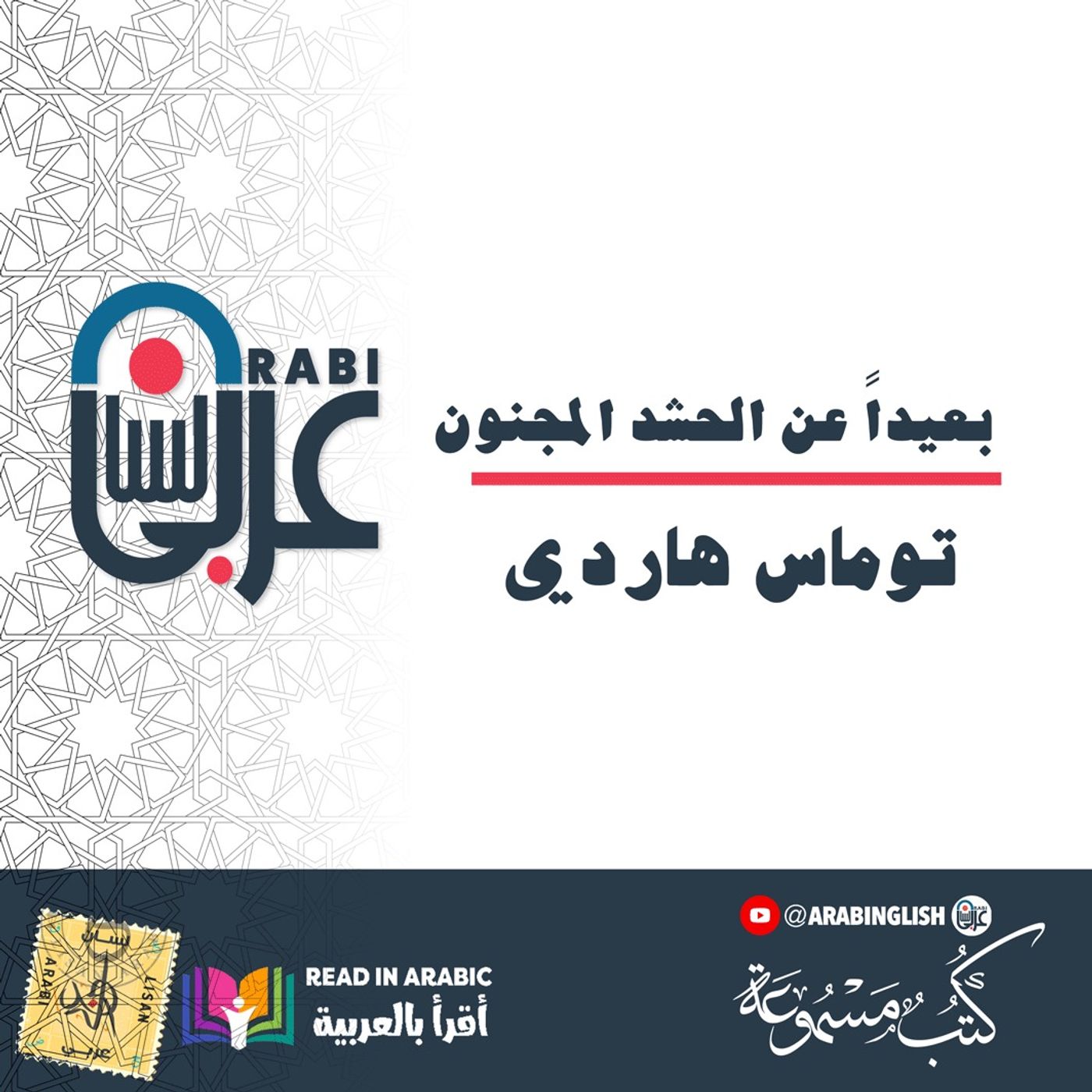 بعيداً عن الحشد المجنون: توماس هاردي بصوت: نزار طه حاج أحمد