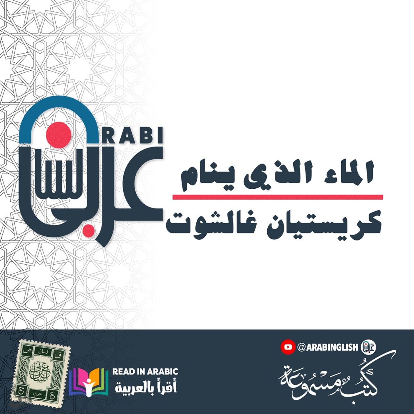 الماء الذي ينام | قصة قصيرة| كريستيان غالشوت | بصوت نزار طه حاج أحمد