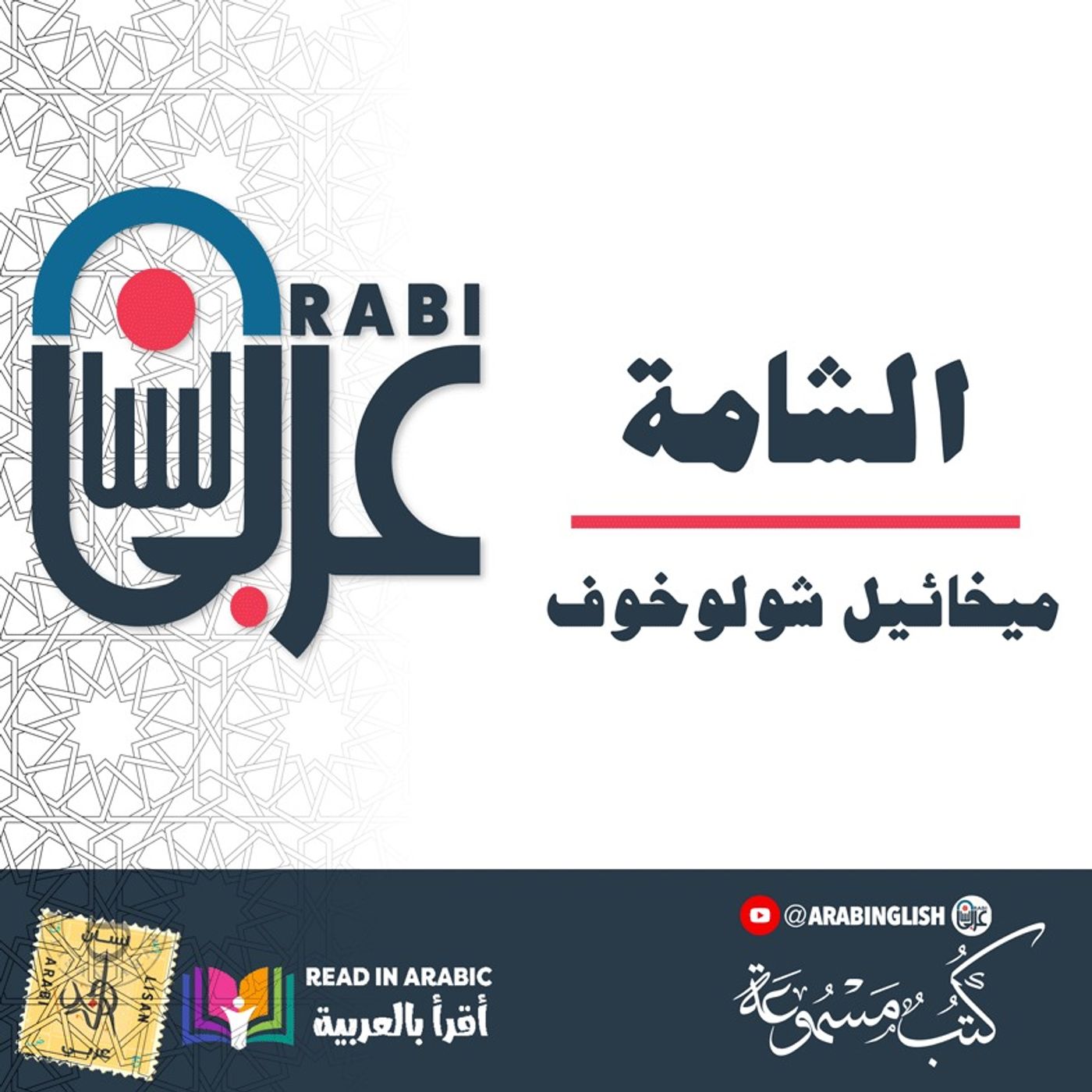 ميخائيل شولوخوف |الشامة : بصوت:  نزار طه حاج أحمد