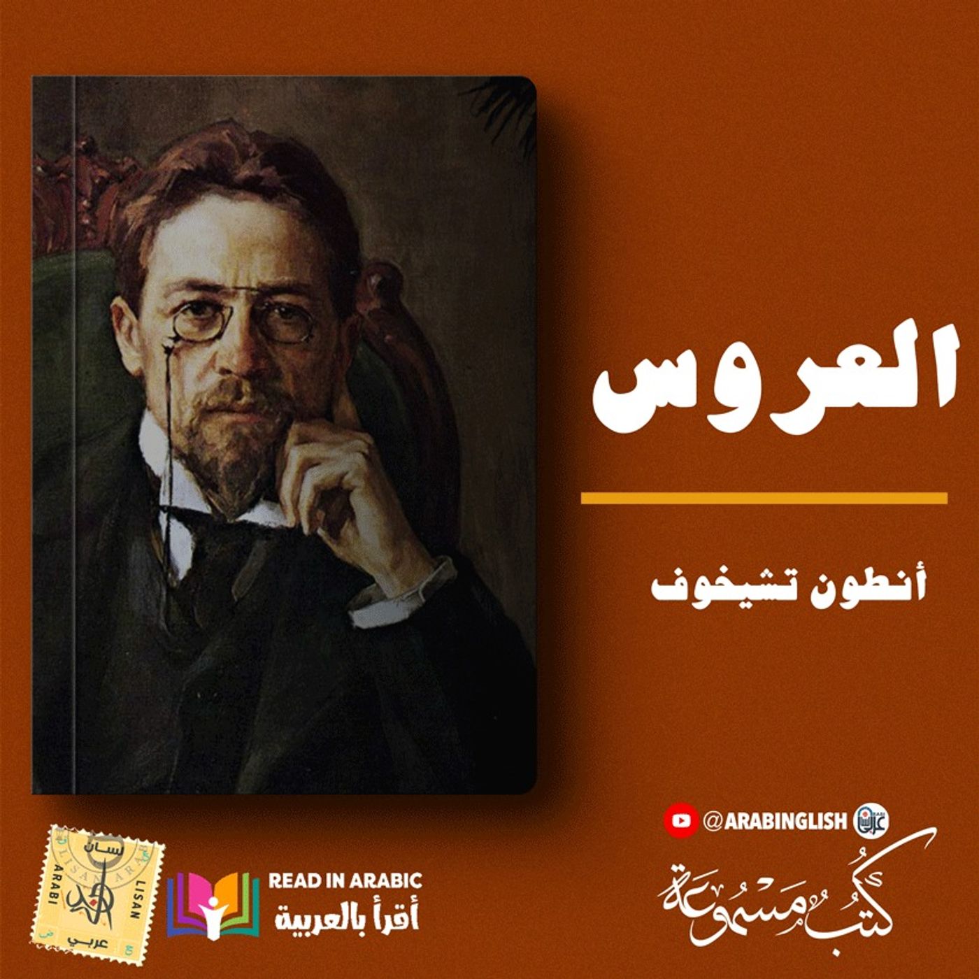 أنطون تشيخوف: العروس بصوت: نزار طه حاج أحمد