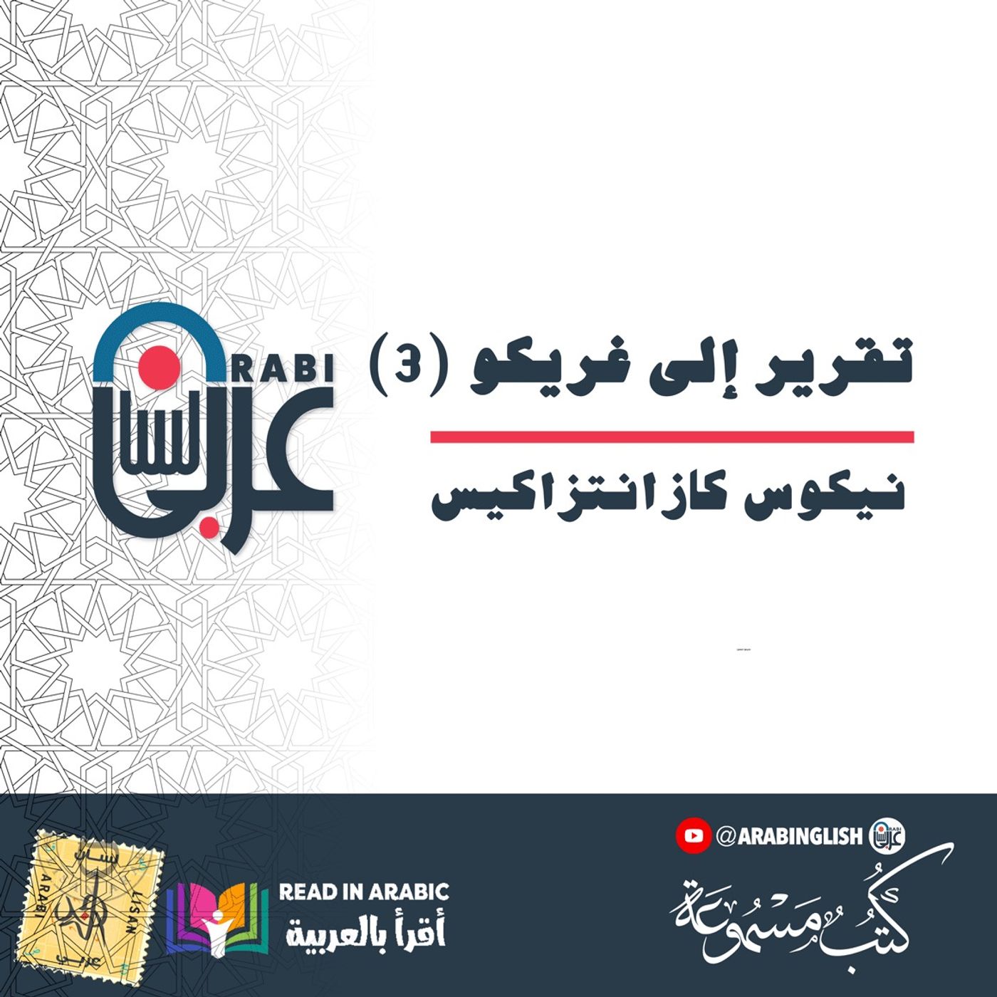 نيكوس كازانتزاكيس، تقرير إلى غريكو - 3، بصوت نزار طه حاج أحمد