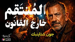 المنتقم خارج القانون: عندما يبتلع الحشد ضمير الإنسان؟| جون شتاينبك|، ترجمة وقراءة: نزار طه حاج أحمد