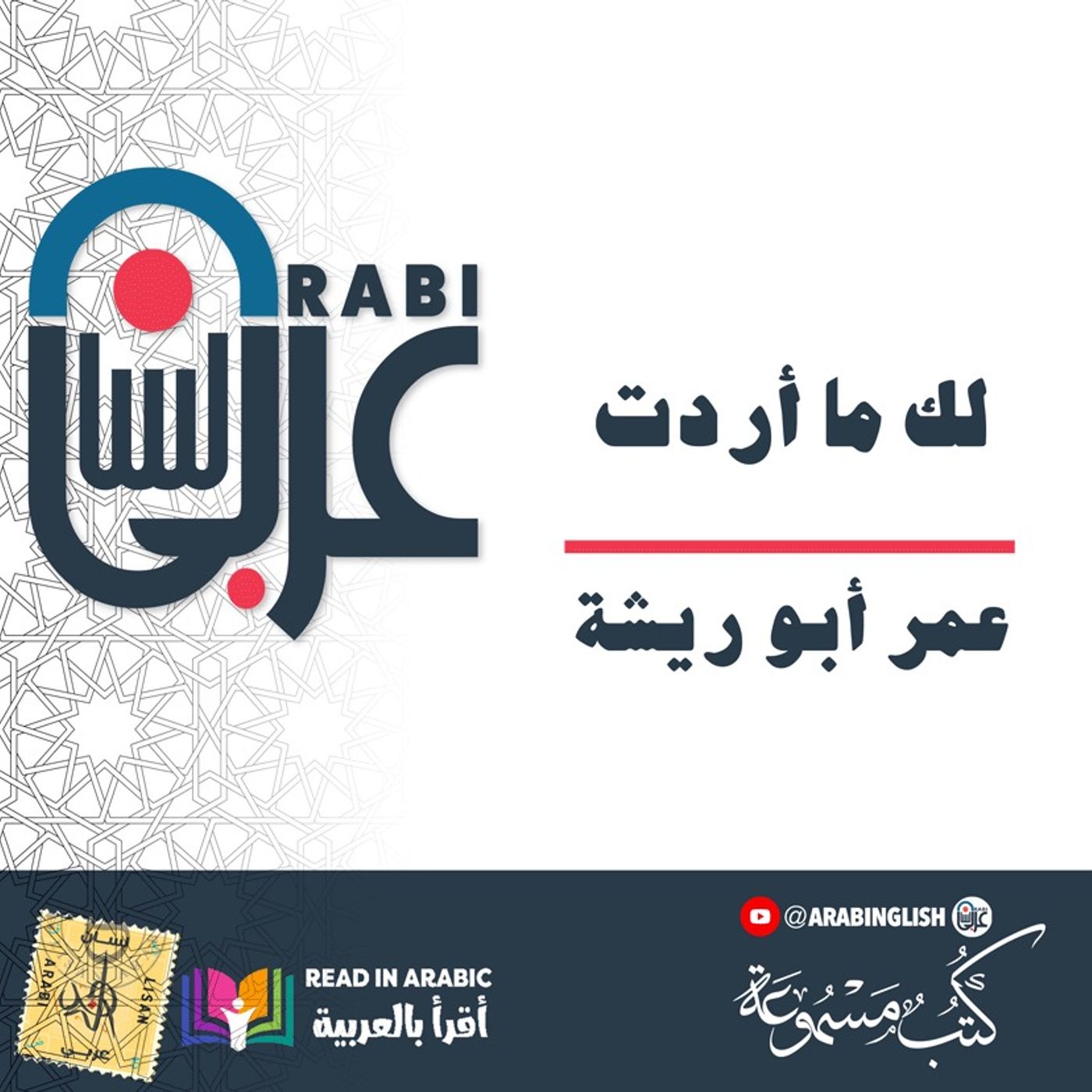 عمر أبو ريشة | لك ما أردت
