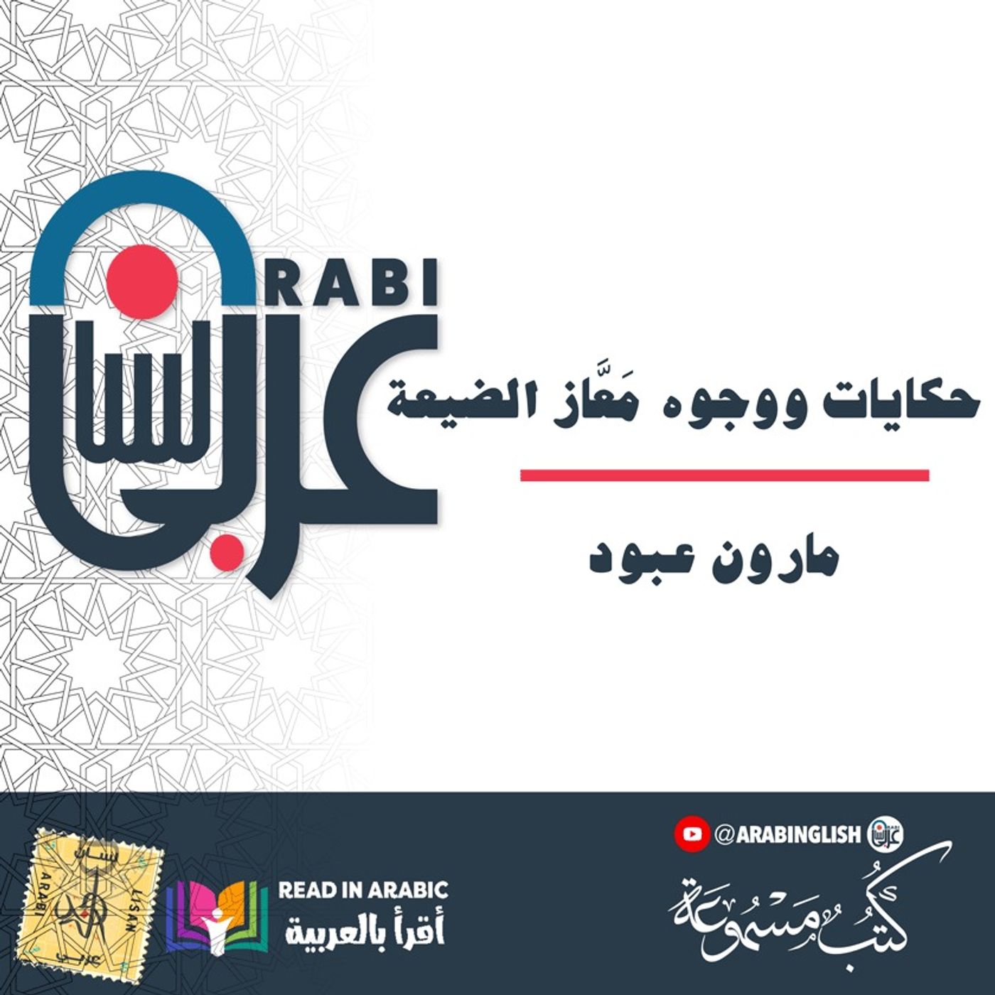 حكايات ووجوه - مَعَّاز الضيعة - مارون عبود | بصوت نزار طه حاج أحمد