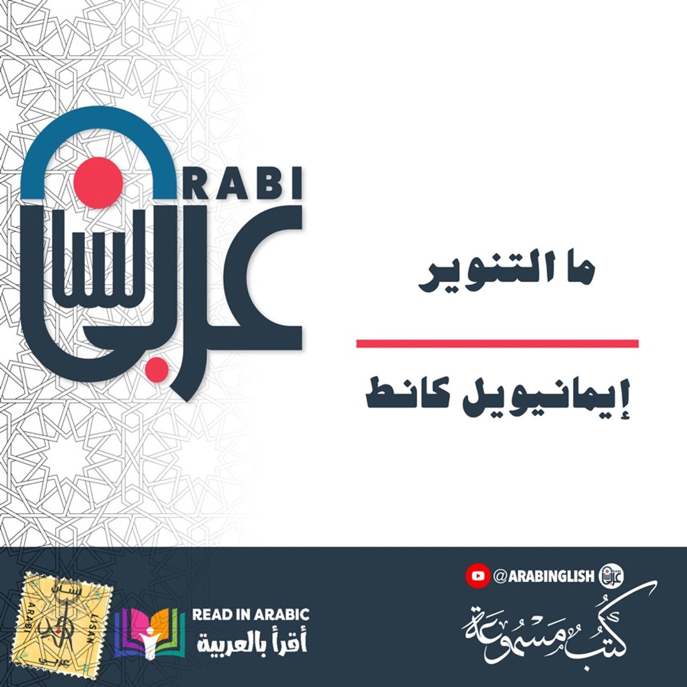 إيمانيويل كانط - بصوت:  نزار طه حاج أحمد