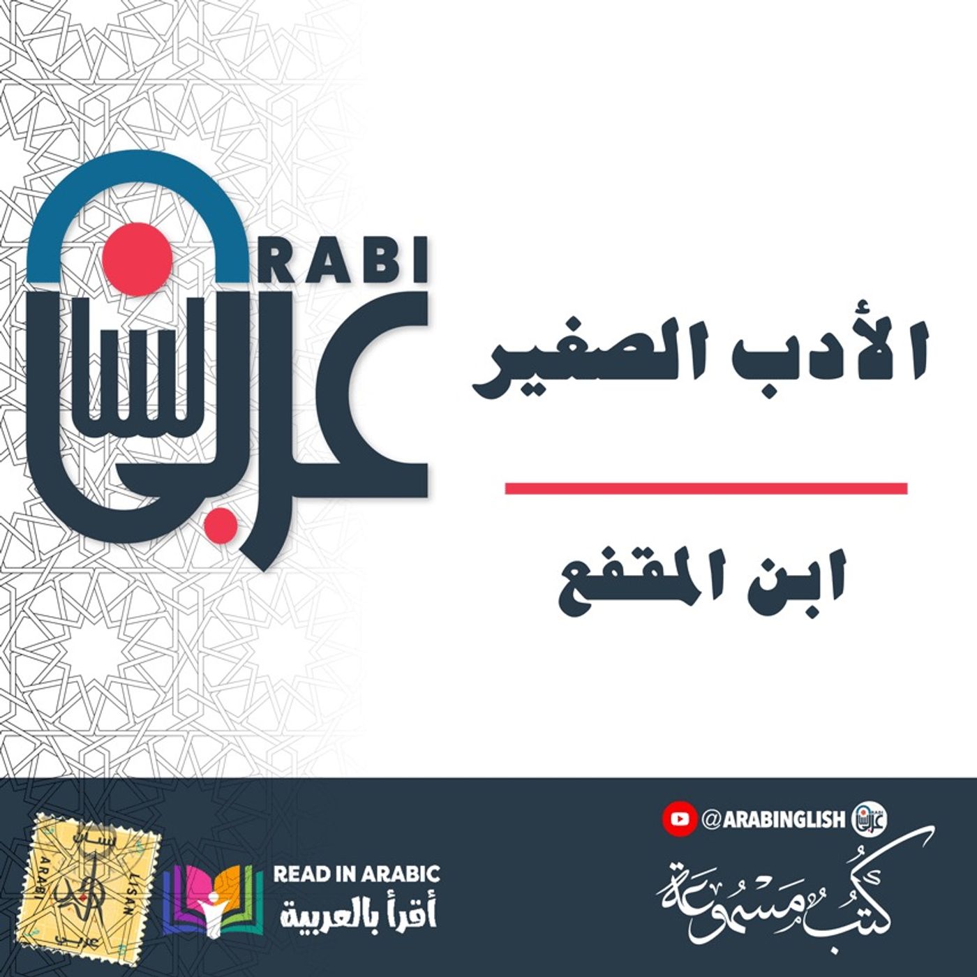 الأدب الصغير : الصداقة والأصدقاء: ابن المقفع، بصوت نزار طه حاج أحمد