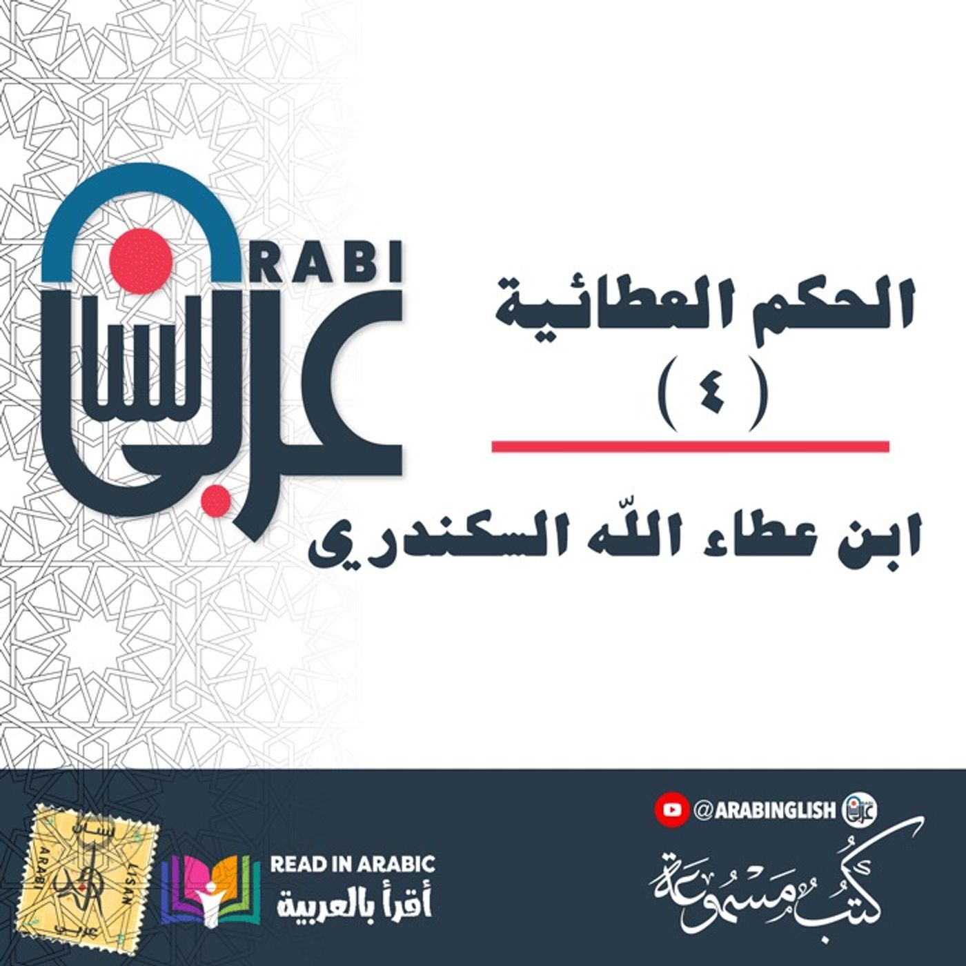 الحكم العطائية ( ٤ ) ابن عطاء الله السكندري ـ بصوت نزار طه حاج أحمد