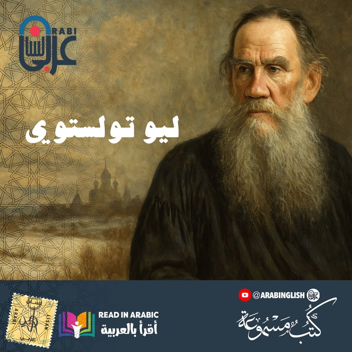 عصا القيصر نيكولا بالكين | تولستوي  Leo Tolstoy - بصوت نزار طه حاج أحمد episode artwork
