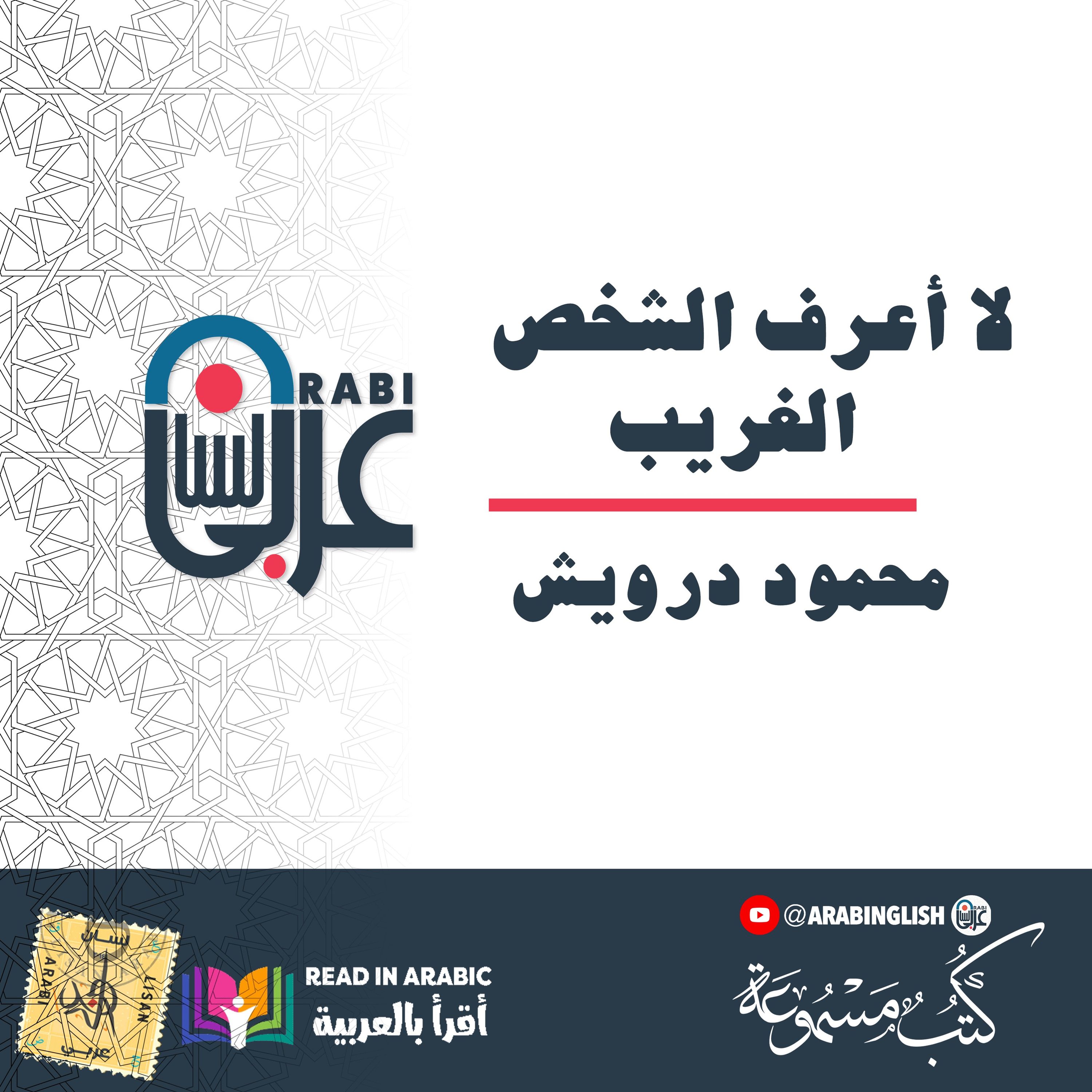 محمود درويش   لا أعرف الشخص الغريب
